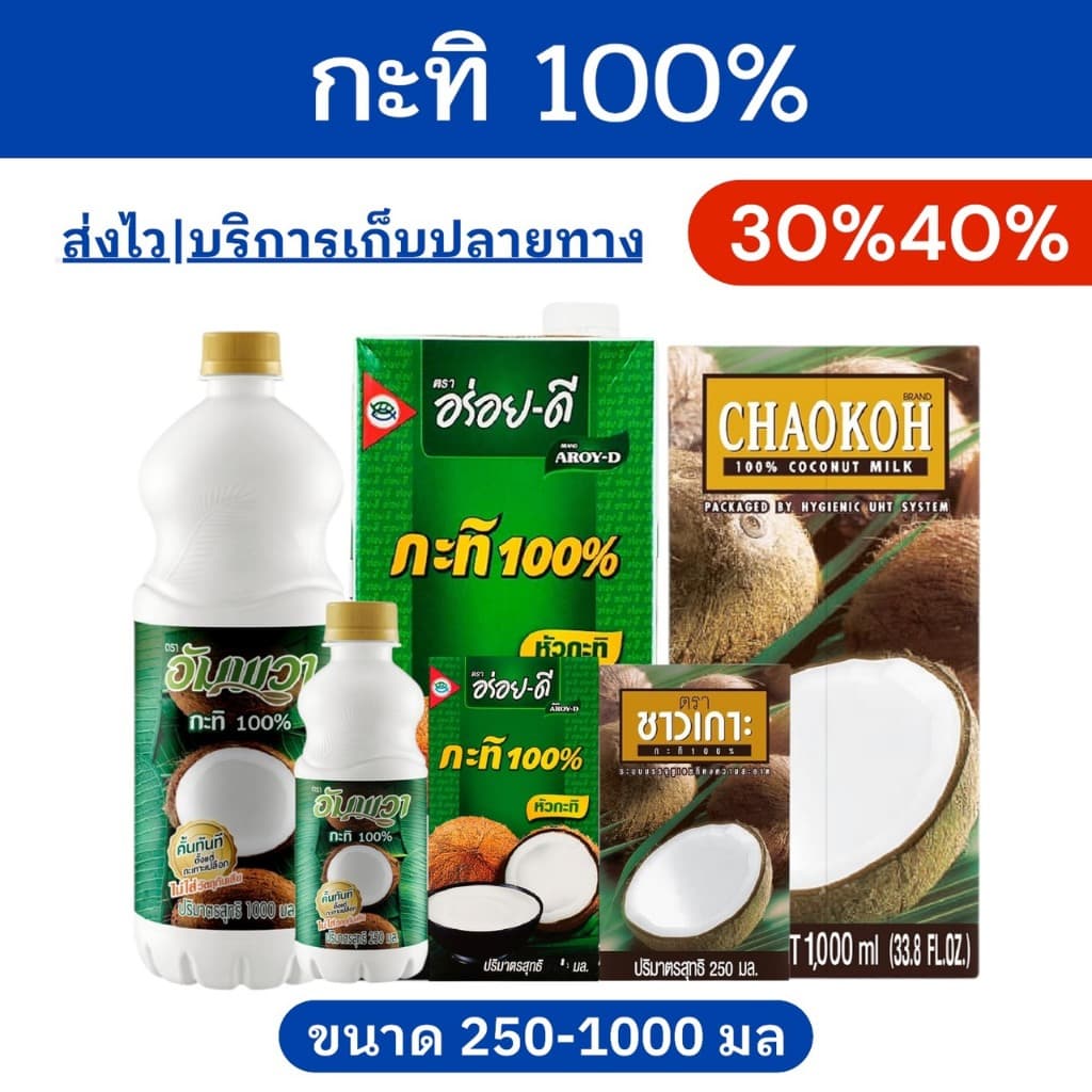 🔥โค้ดไลฟ์โหด-ป้ายเหลือง🔥ตะกร้ากะทิ กะทิ100%