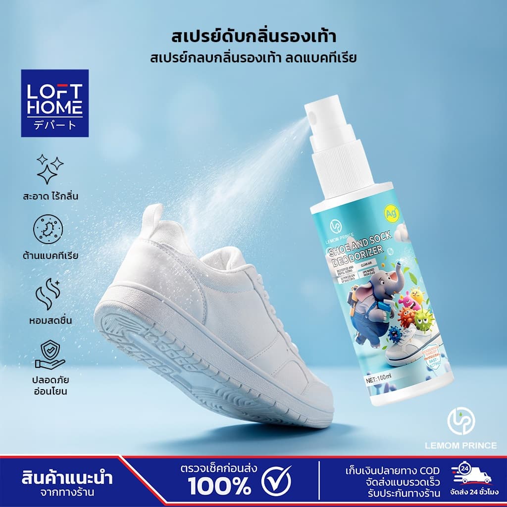 LEMOM PRINCE สเปรย์ดับกลิ่นรองเท้า 100ml ลดแบคทีเรีย กลิ่นหอมสดชื่น ไร้กลิ่นไม่พึ่งประสงค์