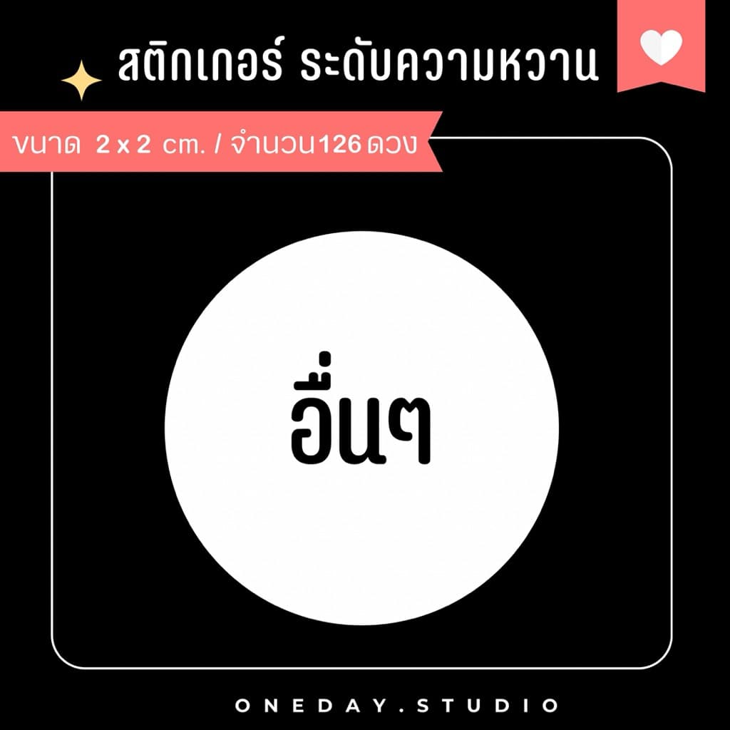 สติ๊กเกอร์ระดับความหวาน สำหรับติดเครื่องดื่ม ขนม เบอเกอรี่ มี 3 ขนาด รูปที่ 9