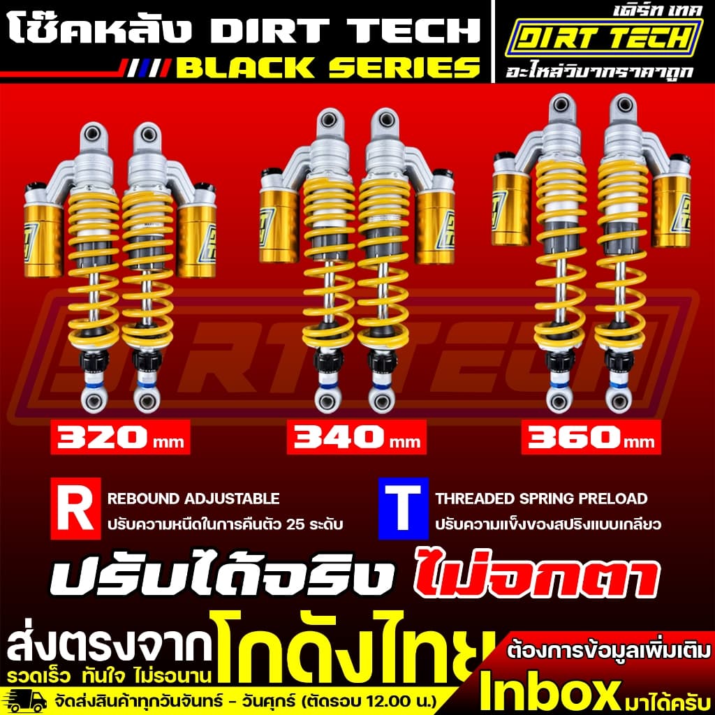 โช๊คหลัง DIRT TECH ยาว 320-410 mm สำหรับวิบากบังลม ปรับรีบาวด์ได้จริง ปรับความแข็งของสปริงได้จริง คุณภาพคุ้มราคา รูปที่ 1