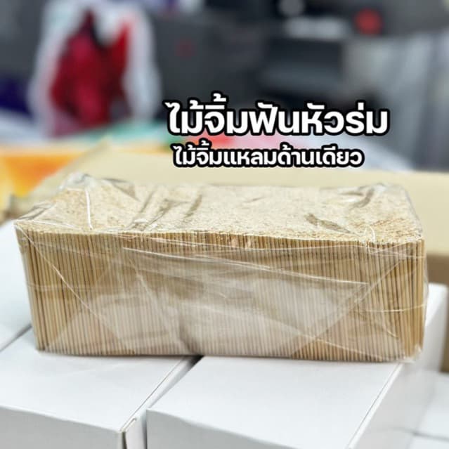 ไม้จิ้มฟันแหลมด้านเดียว ไม้จิ้มฟันหัวร่ม ครึ่งโล/ 5ขีด/ 500กรัม รูปที่ 1