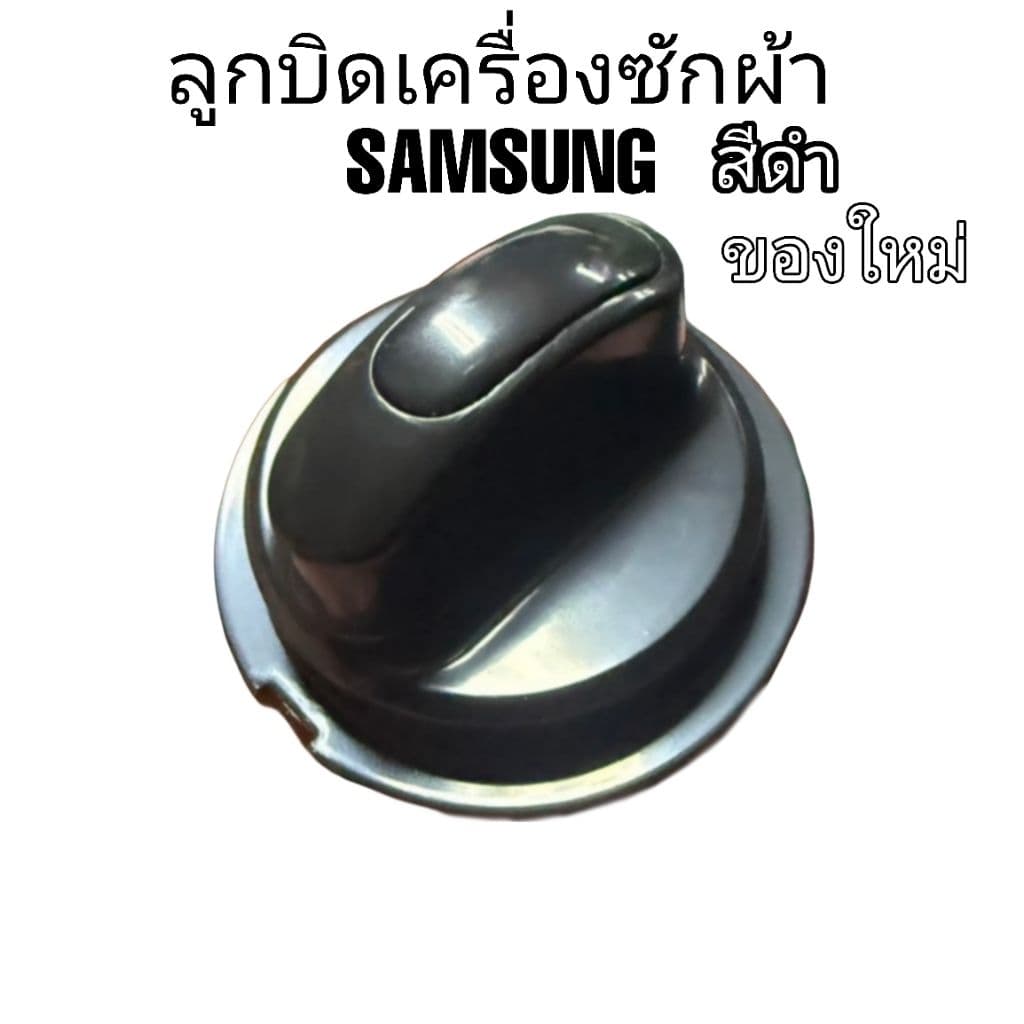 ลูกบิดเครื่องซักผ้า SAMSUNG ซัมซุง อะไหล่เครื่องซักผ้า รูปที่ 5