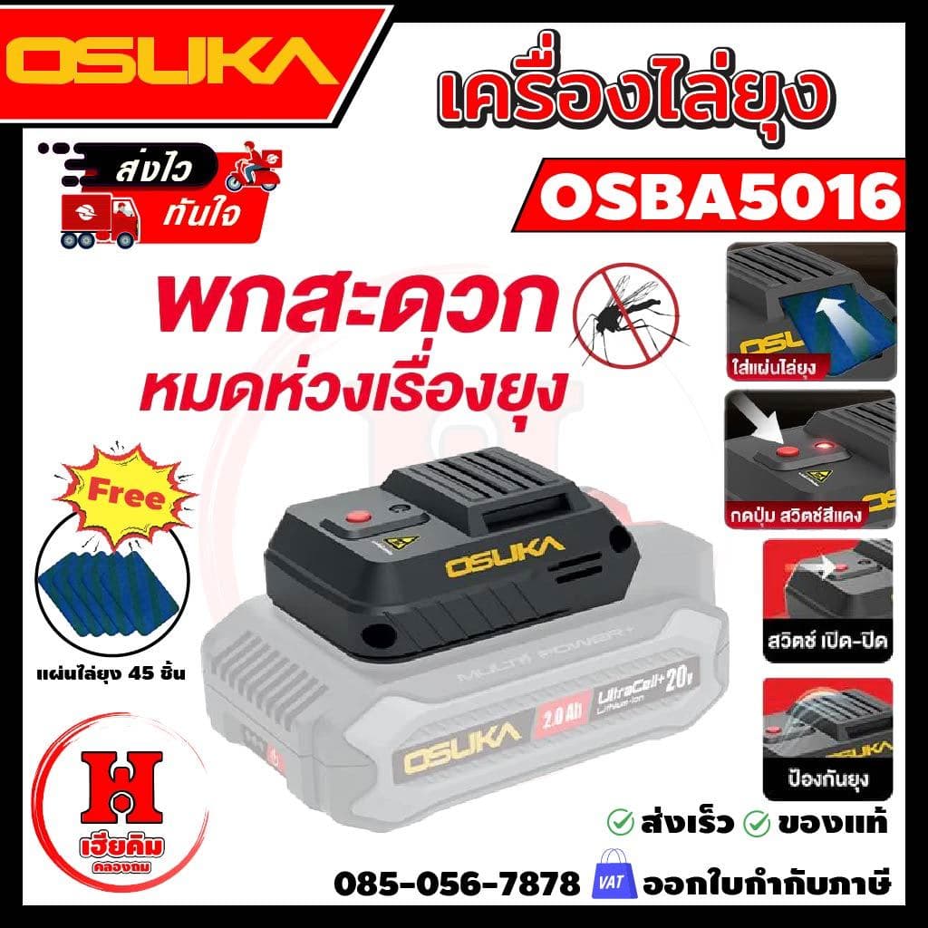 ⭐ ⭐ OSUKA เครื่องไล่ยุง ฟรี แผ่นไล่ยุง 45 แผ่น พกพาง่าย ใช้แบตโอซุกะได้ทุกรุ่น รุ่น OSBA5016 รูปที่ 1