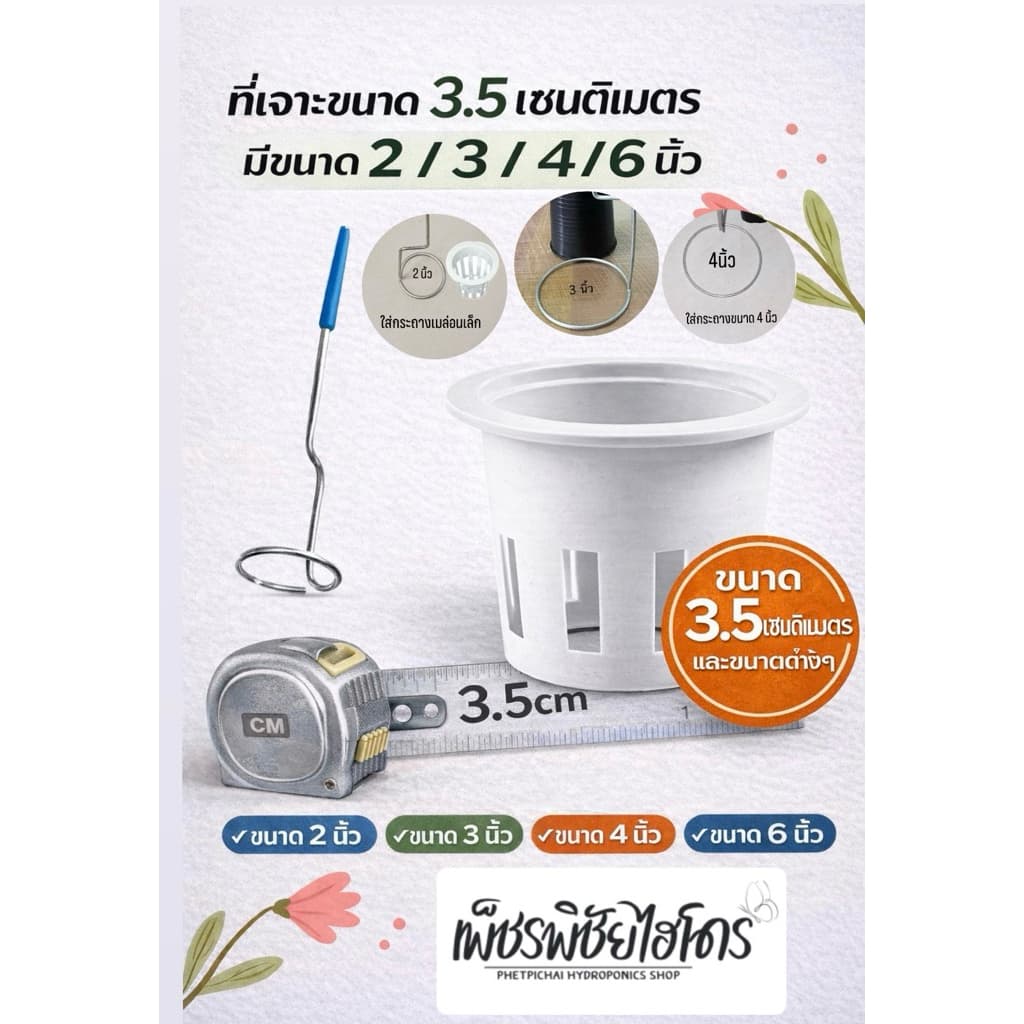 ที่เจาะโฟมปลูกผักไฮโดรโปนิกส์ ขนาด 3.5cm,2',3',4',5' นิ้ว เจาะด้วยความร้อน รูปที่ 1