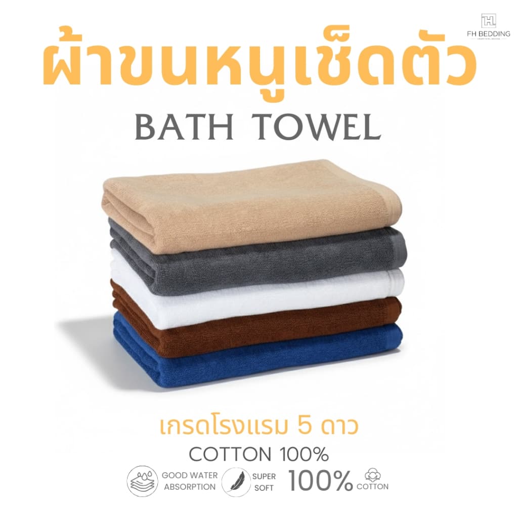 ผ้าขนหนูเช็ดตัว เช็ดผม เกรดโรงแรมรีสอร์ท5ดาว Cotton100% เกลียวคู่ ทนทาน ซับน้ำดี รูปที่ 1