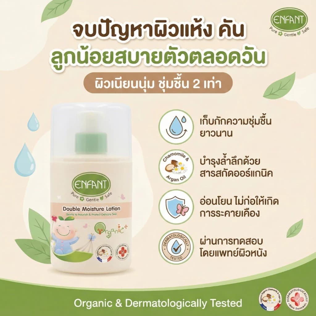 Enfant อองฟองต์ Extra Moisture / Extra Mild / Double Moisture / Sweet Dream / Baby Powder / Powder Lotion รูปที่ 4