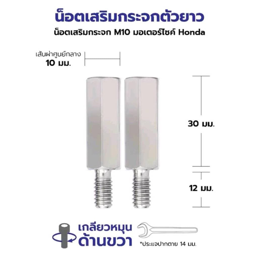 น๊อตเสริมกระจก น๊อตปิดรูกระจก น๊อตยึดกระจกมองหลัง รถมอเตอร์ไซร์ HONDA ทุกรุ่น เกลียวขวา G0164 รูปที่ 8