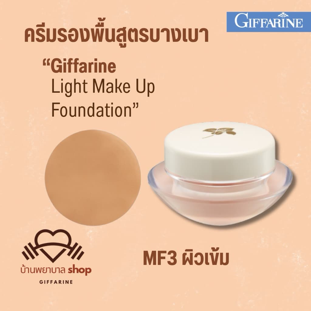 กิฟฟารีน ครีมรองพื้น บางเบา ปกปิดเรียบเนียน คุมมัน กันน้ำ เกลี่ยง่าย ตอบโจทย์ทุกสภาพผิว รองพื้นขายดี รูปที่ 6