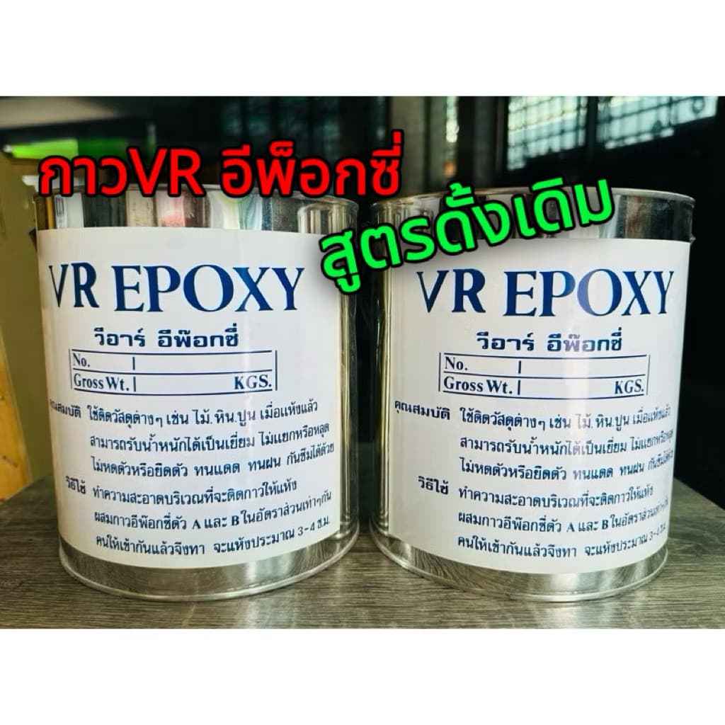 กาวแชมป์อีพ๊อกซี่แชมป์สูตรดั้งเดิม/กาวVR อีพ็อกซี่สูตรดังเดิม รูปที่ 5