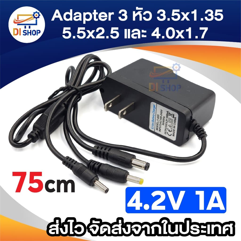 3หัว 3.5x1.35มม. 4.0x1.7มม. 5.5x2.5มม. มีให้เลือก 4.2V / 8.4V 1A ความยาวสาย 75cm ใช้งานอเนกประสงค์ รูปที่ 6
