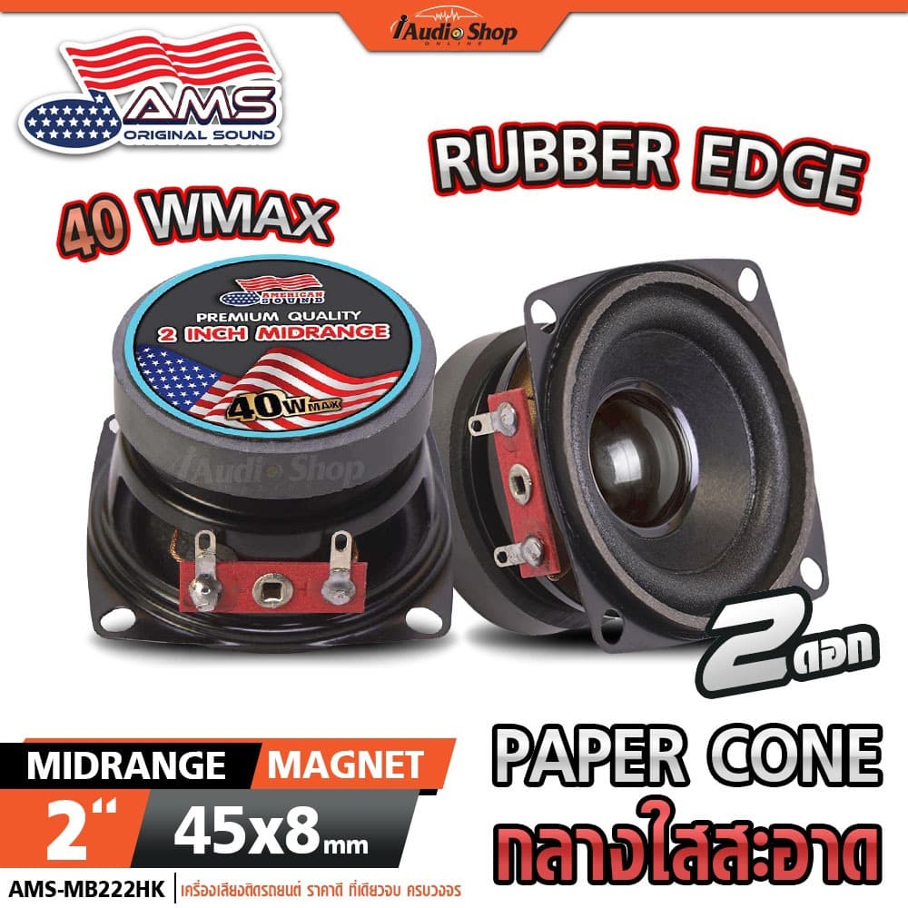 AMERICAN SOUND ลำโพงเสียงกลาง 2นิ้ว ลำโพงมิดเบส MIDBASS ลำโพงDIY ลำโพง diy AMS-22.1HK iaudioshop รูปที่ 1