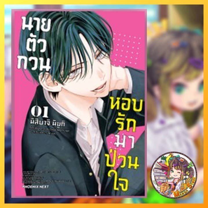 นายตัวกวนหอบรักมาป่วนใจ เล่ม 1-2 มือ 1 รูปที่ 2