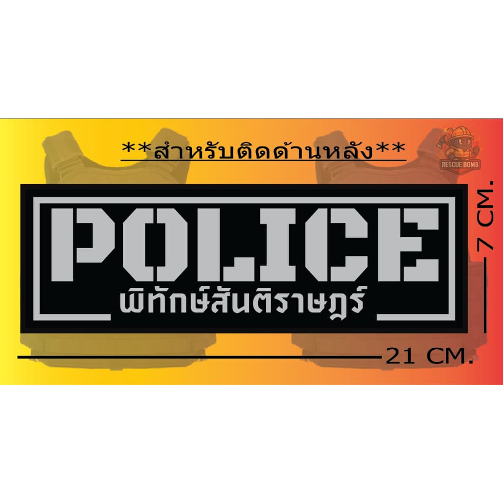 ป้ายด้านหลัง POLICE “ ติดเสื้อเวสเกาะ “ ** มีของ ไม่ต้องรอ ** ขนาด 7 x 21cm**เปลี่ยนข้อความไมได้ รูปที่ 4