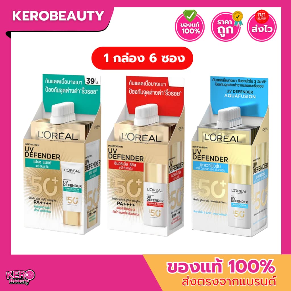 ลอรีอัล ครีมกันแดดแบบซอง L'oreal UV Defender 3 สูตร Invisible Resist / Matte&Fresh / Aquafusion รูปที่ 1