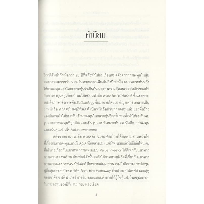 Learning Station - หนังสือศาสตร์แห่งบัฟเฟตต์ 2 : The New Buffettology รูปที่ 4