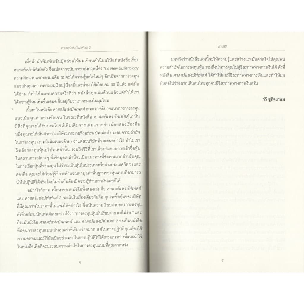 Learning Station - หนังสือศาสตร์แห่งบัฟเฟตต์ 2 : The New Buffettology รูปที่ 5