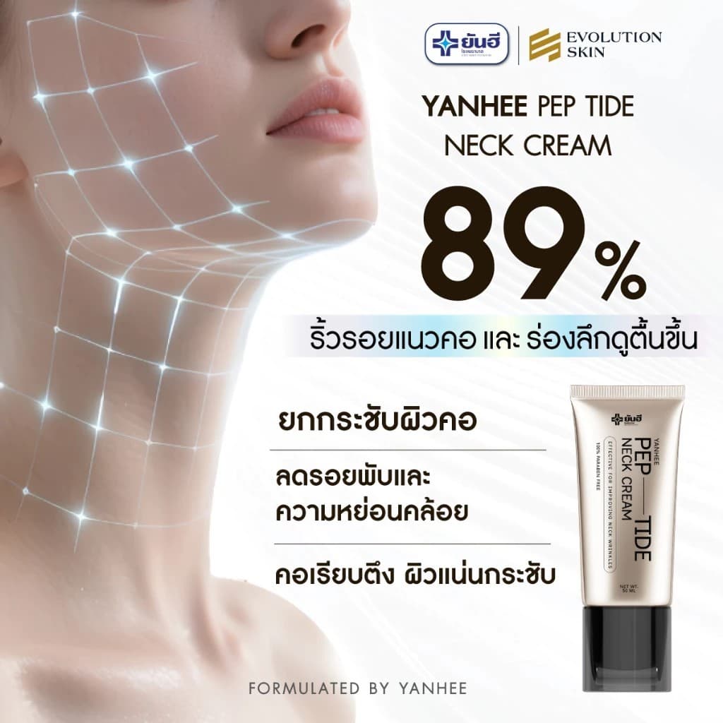 Yanhee Pep-Tide Neck Cream ยันฮี เปปไทด์ เนค ครีม ครีมบำรุงคอ กระชับ แน่นฟู ลดเลือนริ้วรอย รูปที่ 3