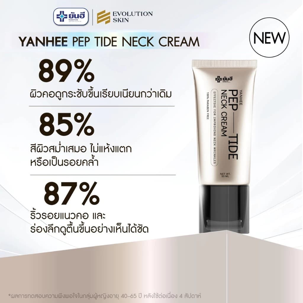 Yanhee Pep-Tide Neck Cream ยันฮี เปปไทด์ เนค ครีม ครีมบำรุงคอ กระชับ แน่นฟู ลดเลือนริ้วรอย รูปที่ 6