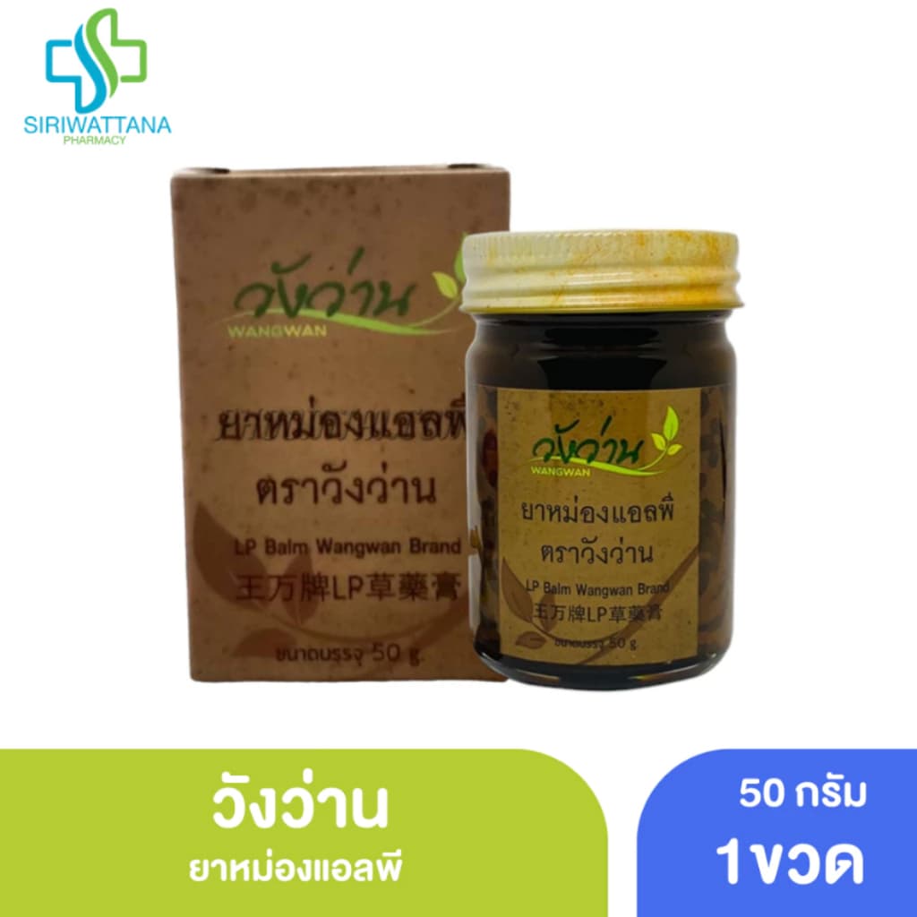 วังว่าน ยาหม่องแอลพี 50กรัม น้ำมันเลียงผา รูปที่ 1