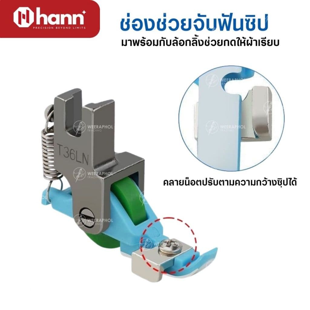 HANN ตีนผีล้อซิปซ่อนอเนกประสงค์ T36LN สำหรับจักรเย็บอุตสาหกรรม สามารถปรับขนาดตามฟันซิปได้ รูปที่ 3