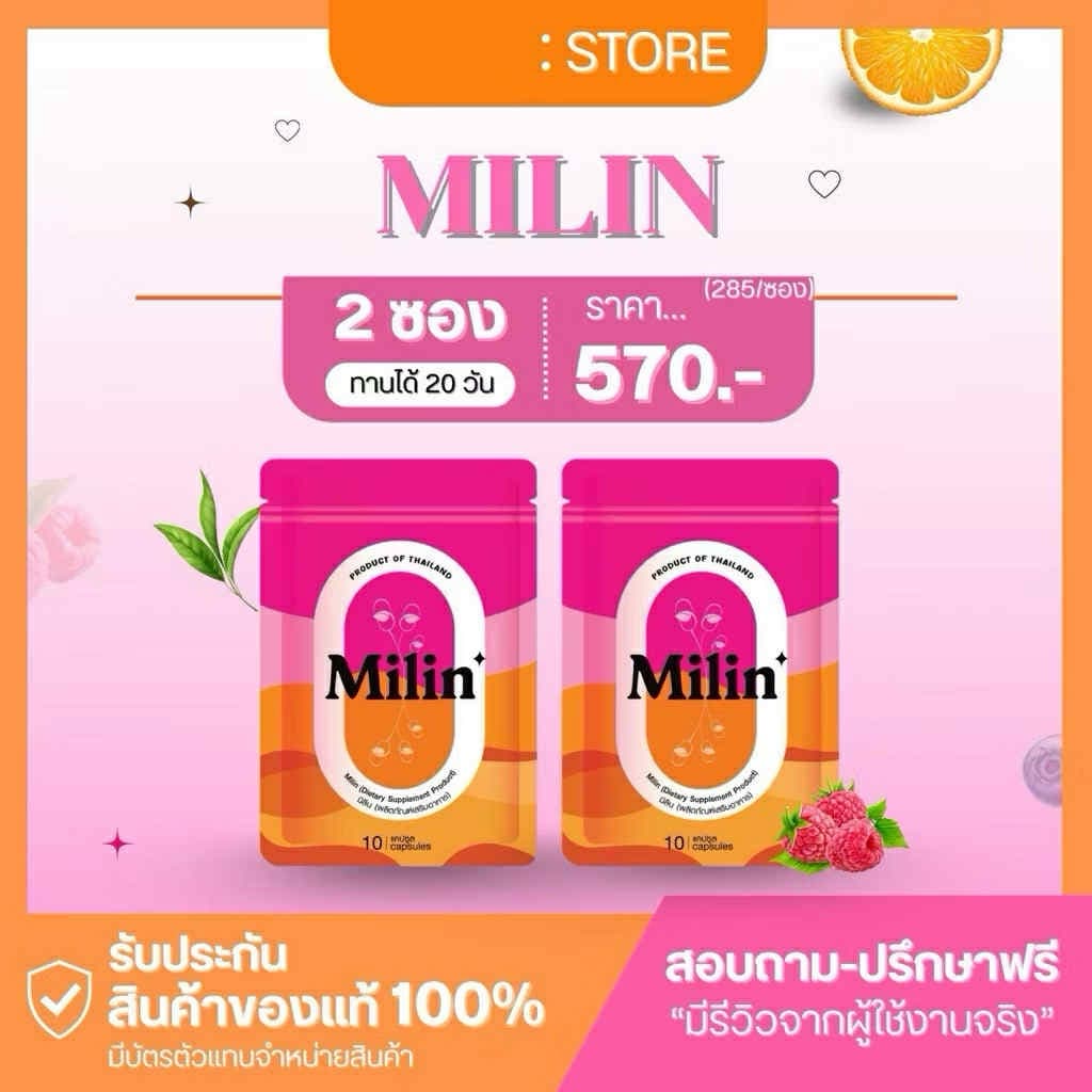 มิลิน Milin ผลิตภัณฑ์เสริมอาหาร รูปที่ 4
