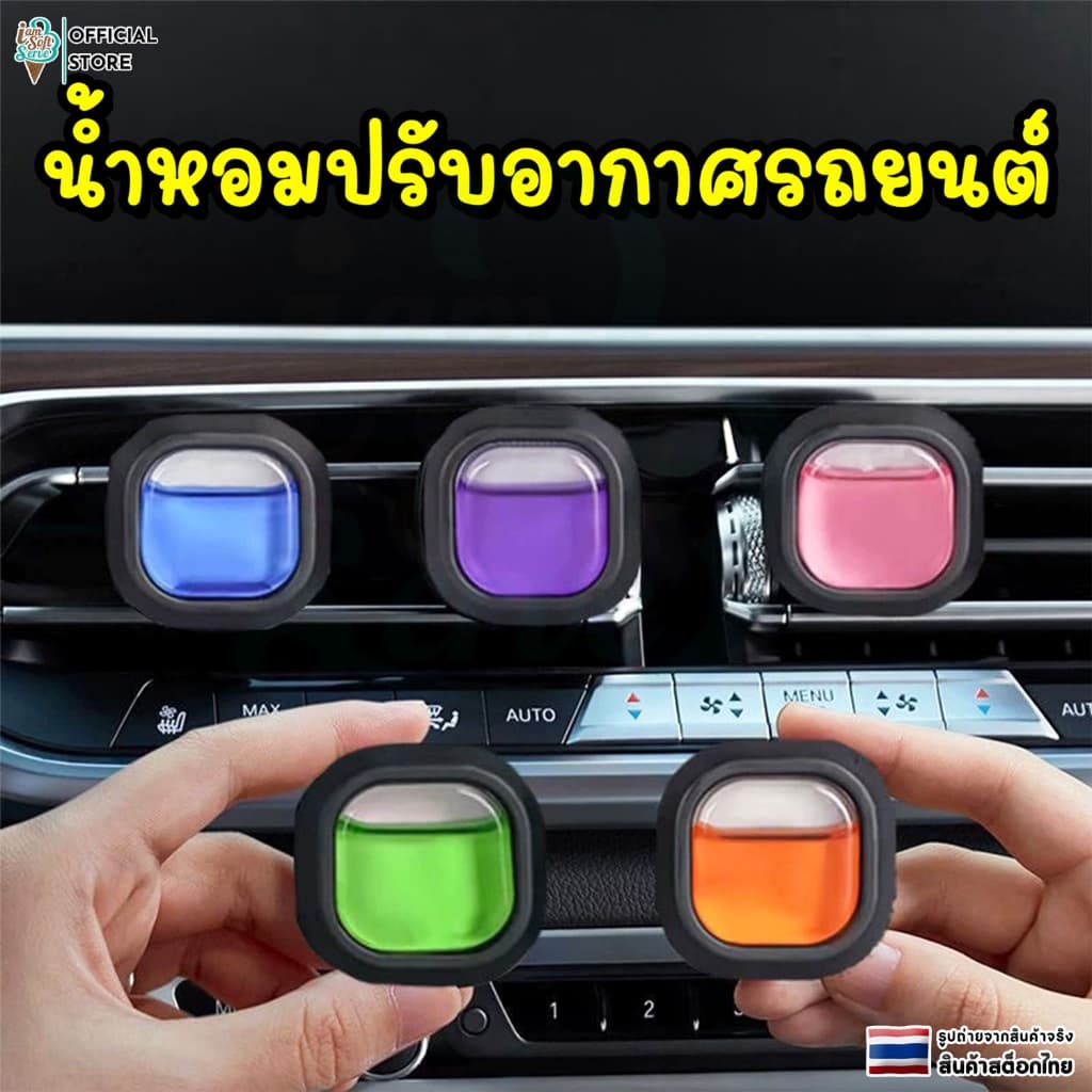 น้ำหอมรถยนต์ น้ำหอมแบบหนีบช่องแอร์ กลิ่นหอมยาวนาน กระจายทั่วถึง มีหลายกลิ่น ขนาด 4 ML รูปที่ 1