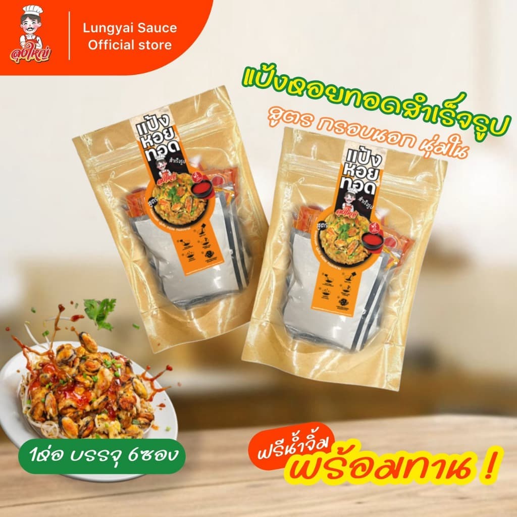 แป้งหอยทอดสำเร็จรูปลุงใหญ่ 1ห่อ/บรรจุ6ซอง สูตรกรอบนอกนุ่มใน ทำง่าย อร่อย กรอบนาน
