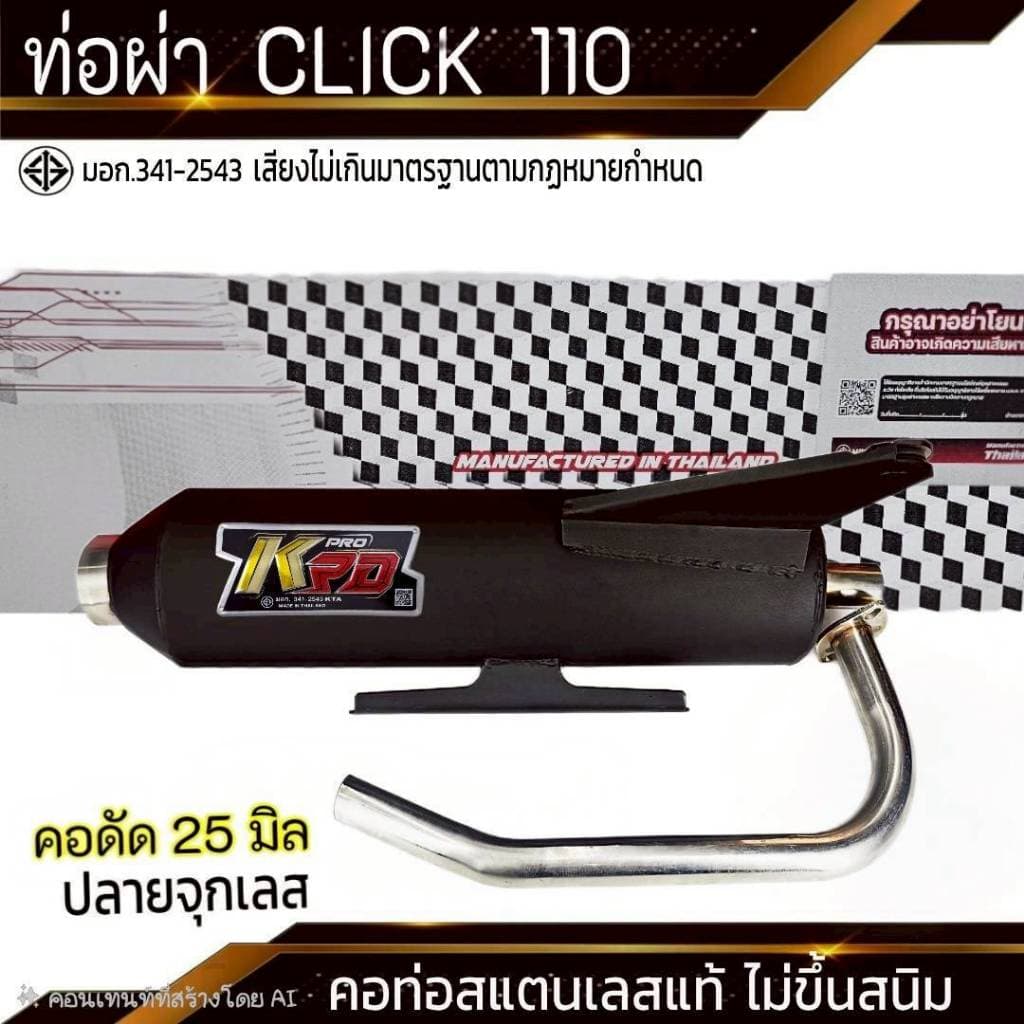 ท่อผ่า CLICK 110 ปลายจุกเลส คอดัด 25 มิล รูปที่ 1