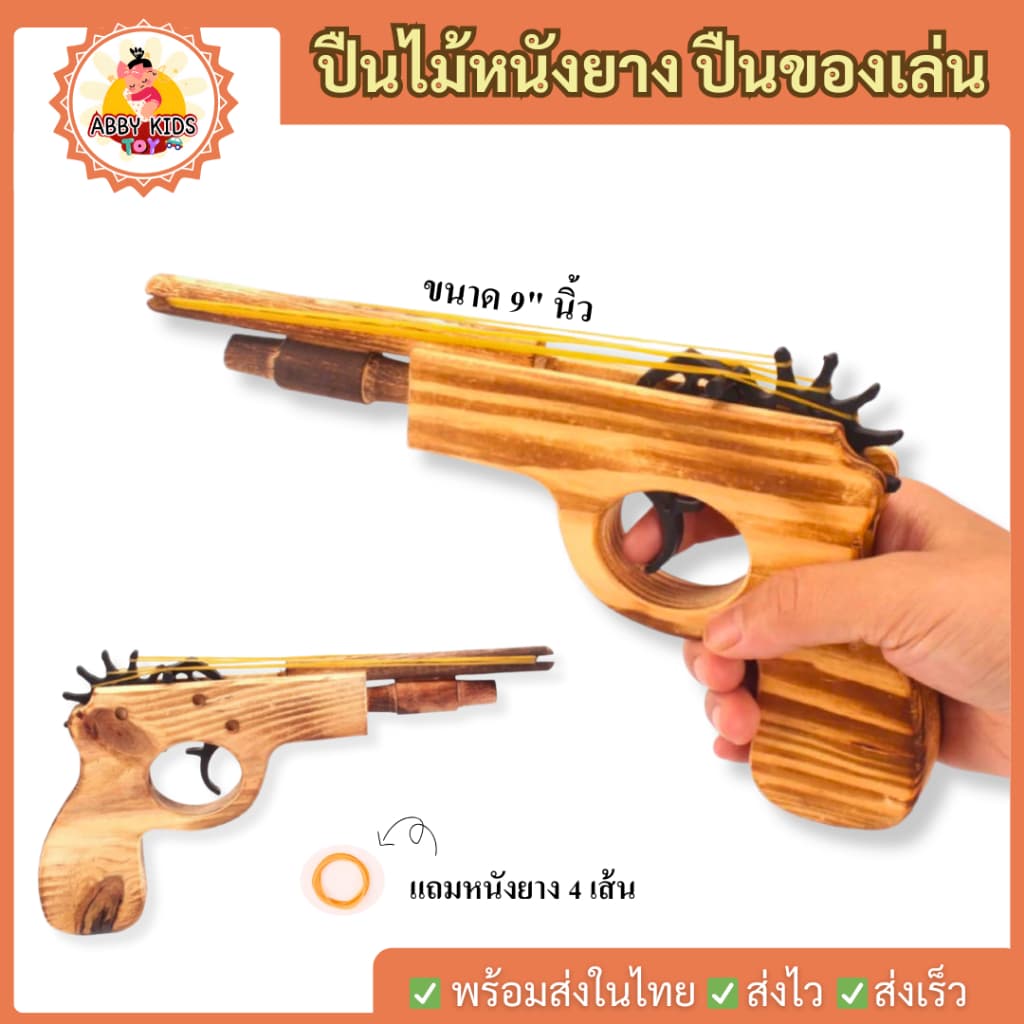 ปืนไม้ ปืนของเล่น ยิงหนังยางได้จริง ของเล่นเด็ก ขนาด 9 นิ้ว รูปที่ 1