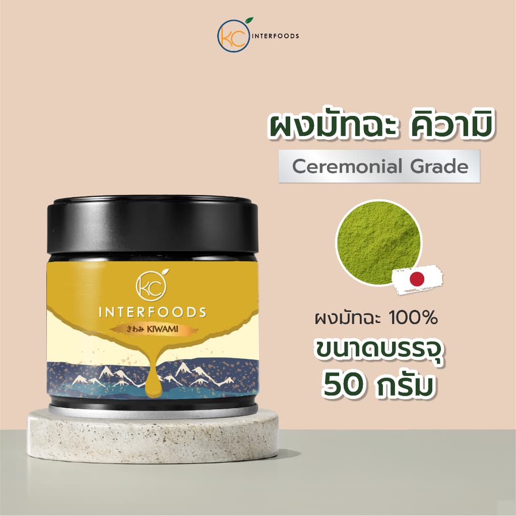 ผงมัทฉะยาเมะ เกรดพิธีการ Kiwami 50 กรัม | Ceremonial Grade Yame Matcha Powder รูปที่ 1