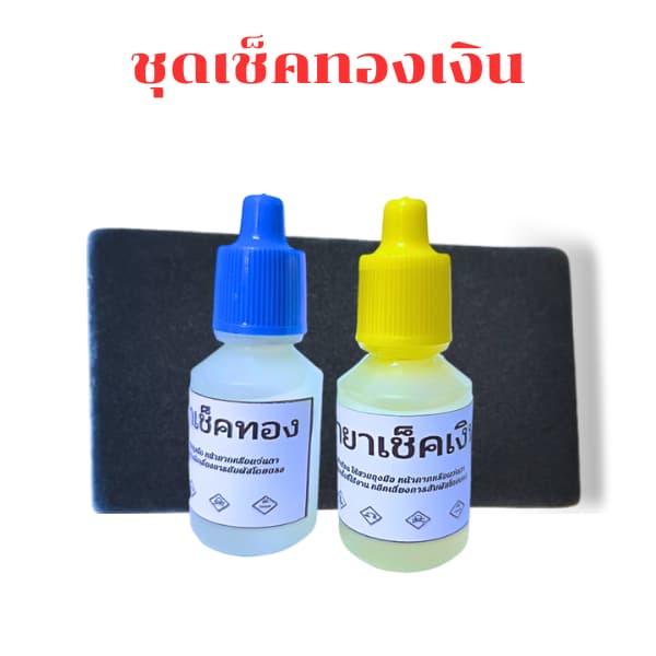 อุปกรณ์ทดสอบทอง หินลองทอง หินฝนทอง น้ำยาเช็คทอง อย่างดี รูปที่ 7