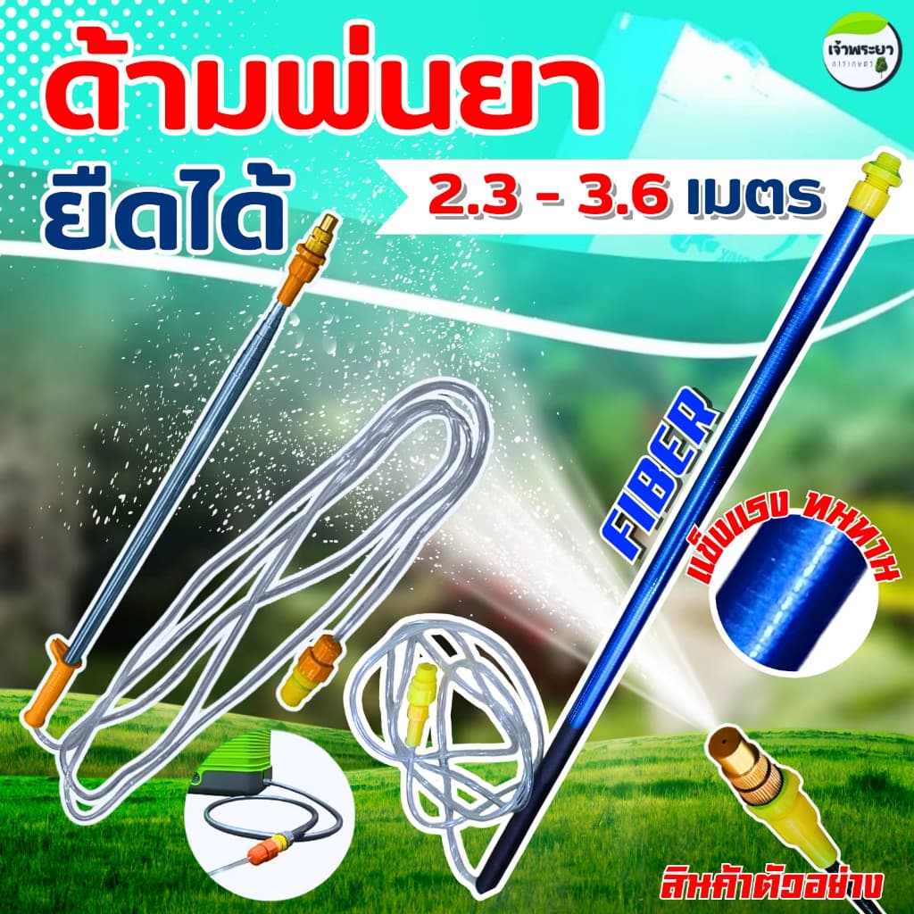 ด้ามพ่นยายืดได้ 2.3-3.6 เมตร หดเหลือ 60 เซนติเมตรเท่านั้น อลูมิเนียมและ FIBER น้ำหนักเบา ใช้กับถังพ่นยา