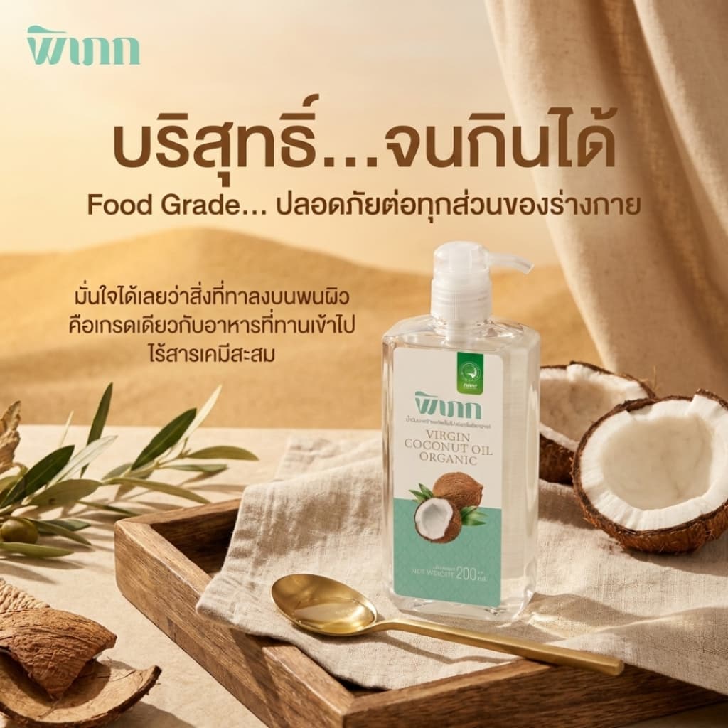 พิเภก น้ำมันมะพร้าวสกัดเย็น 200ml หัวปั๊ม ทาผิวแห้ง คนท้อง เช็ดเครื่องสำอาง หมักผม Organic รูปที่ 8