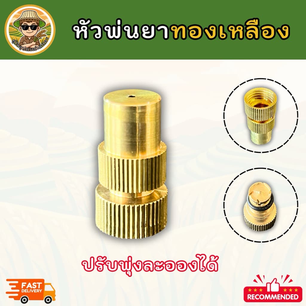 หัวพ่นยาทองเหลืองแท้ ปรับพุ่ง-ปรับละอองได้ หัวฉีดพ่นยาสำหรับเครื่องพ่นยาแบตเตอรี่ และก้านพ่นยา เกลียวมาตรฐาน รูปที่ 1