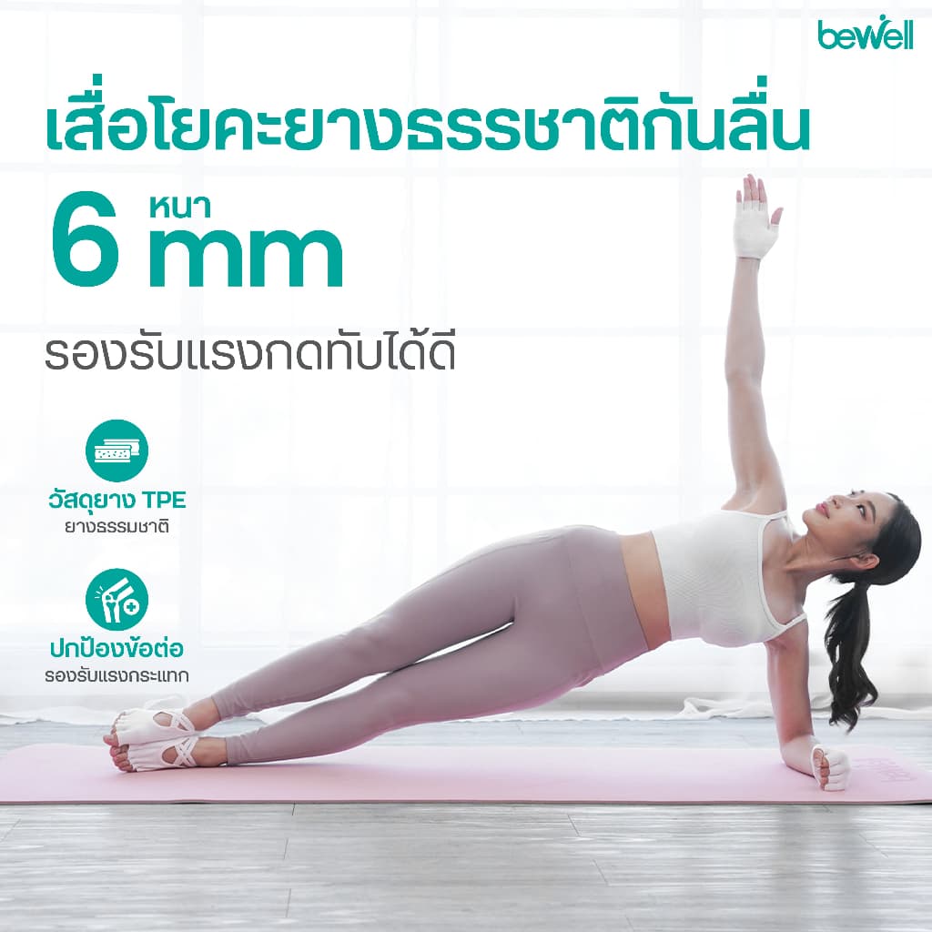 Bewell เสื่อโยคะ premium ทำจากยางธรรมชาติ TPE กันลื่นได้ดีขึ้น รองรับน้ำหนักได้ดีขึ้น หนา 6 mm. รูปที่ 3
