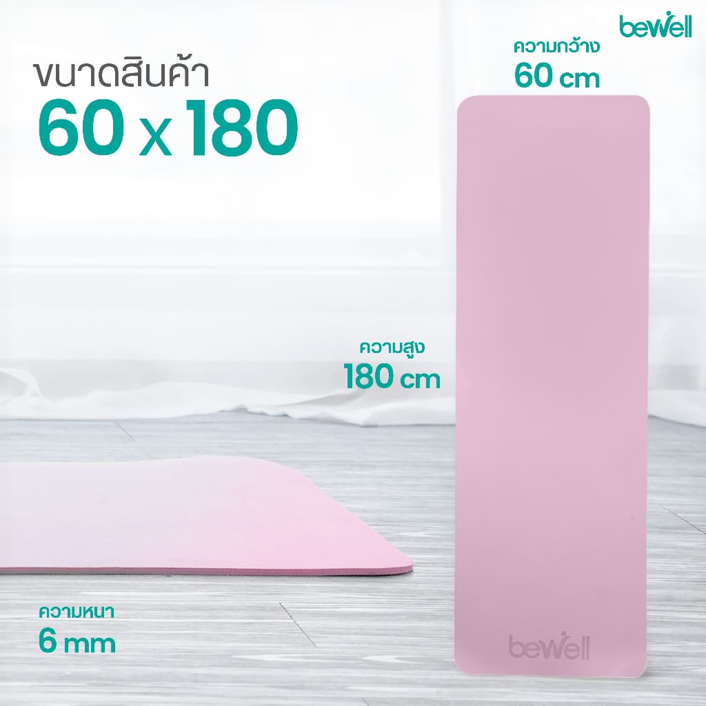 Bewell เสื่อโยคะ premium ทำจากยางธรรมชาติ TPE กันลื่นได้ดีขึ้น รองรับน้ำหนักได้ดีขึ้น หนา 6 mm. รูปที่ 9