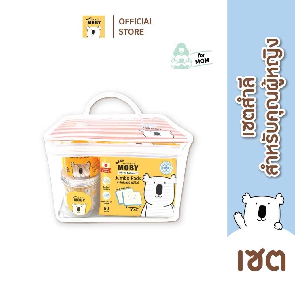ส่งด่วนพิเศษไม่มีวันหยุด Moby เซตกระเป๋าสำลีสำหรับคุณลูก Newborn Essential รูปที่ 6