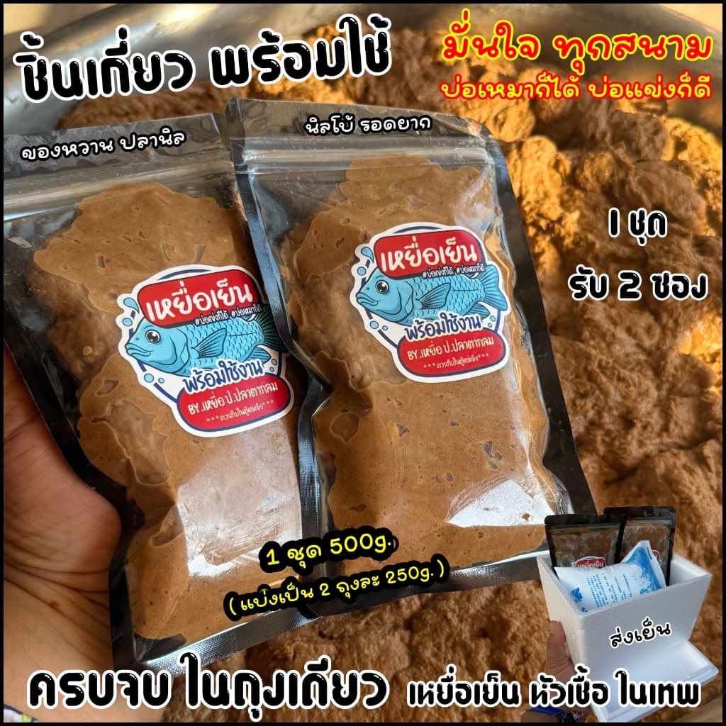 เหยื่อเย็น ผสมพร้อมใช้ 1 ชุด 500g. มั่นใจทุกสนาม ของหวานปลานิล รูปที่ 1