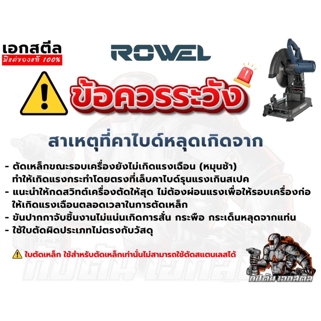 ROWEL แท่นตัดเหล็ก AMC355 คาร์ไบด์ 14นิ้ว ไร้สะเก็ดไฟ ตัดไว ไม่ร้อน ใบทน ประกัน2+2ปี รูปที่ 9