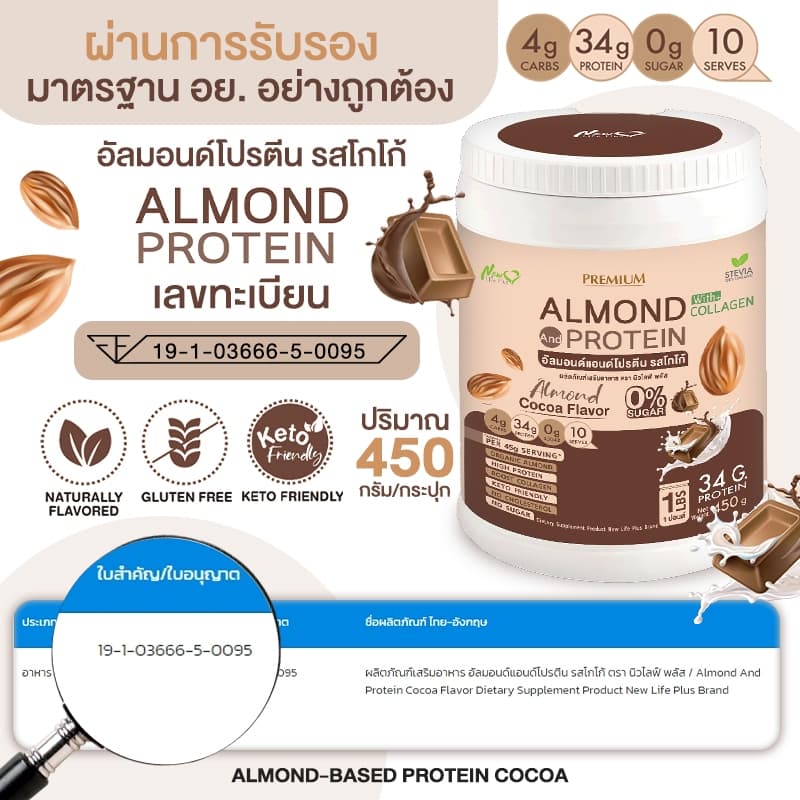 Almond Protein New Life Plus อัลมอนด์โปรตีน กลิ่นโกโก้ รูปที่ 9