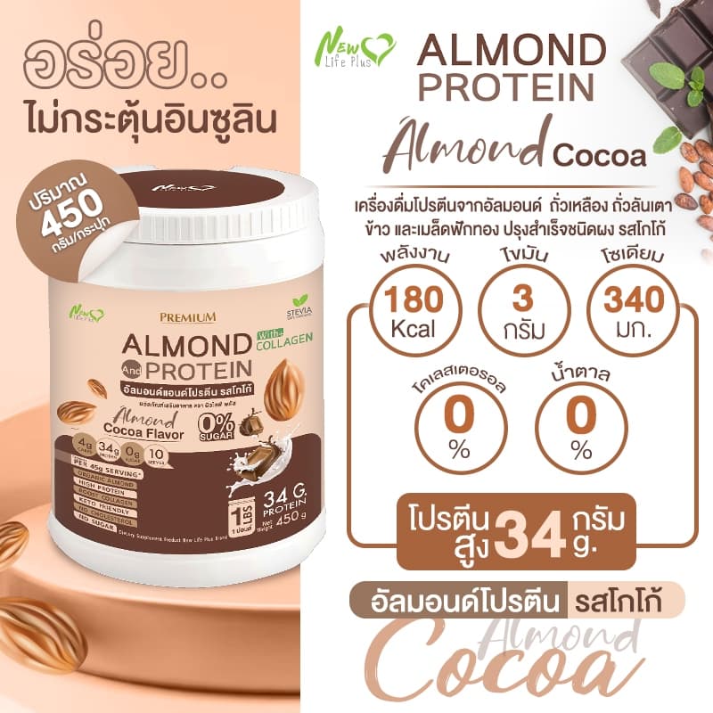 Almond Protein New Life Plus อัลมอนด์โปรตีน กลิ่นโกโก้ รูปที่ 4