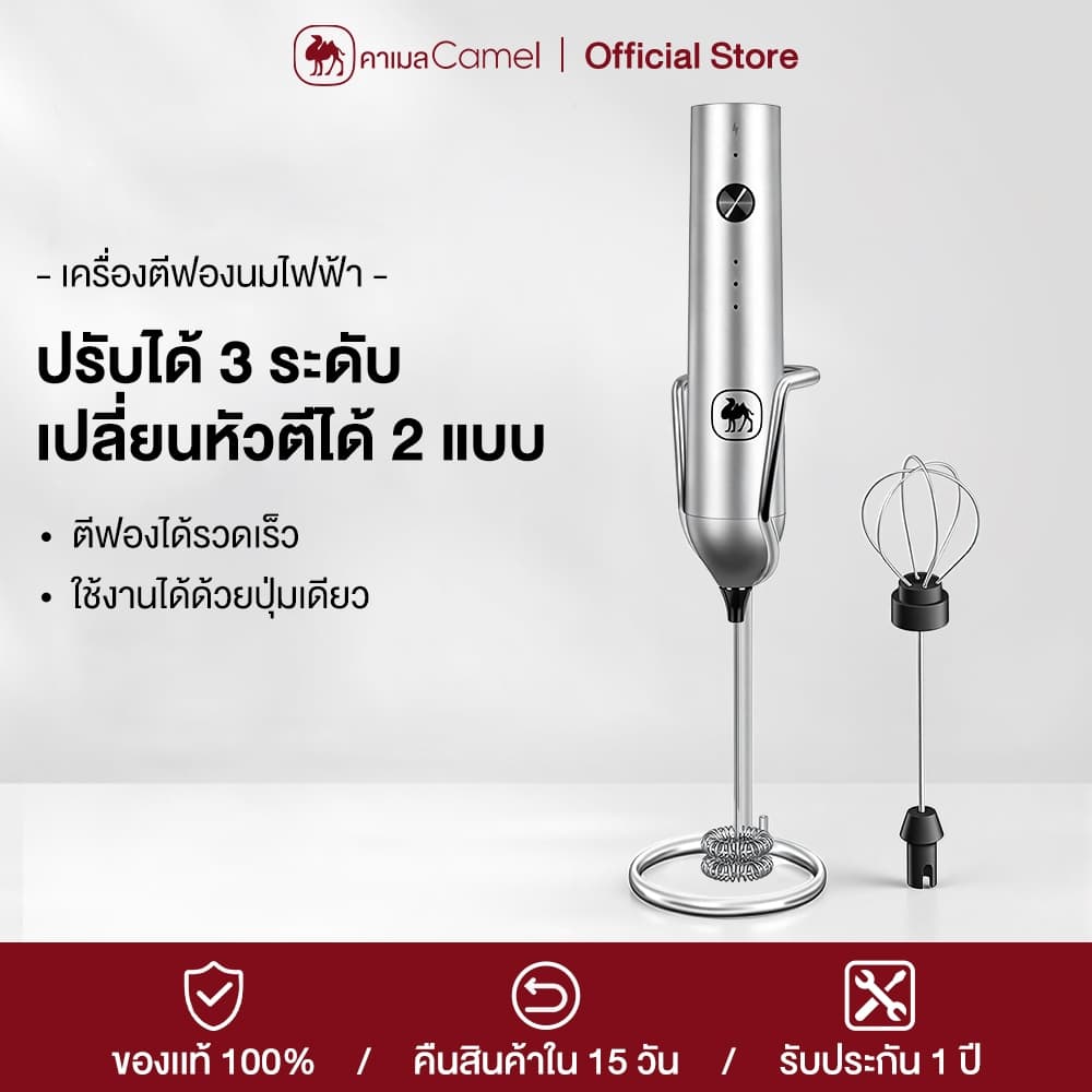 CAMEL เครื่องตีฟองนมไฟฟ้า 3 ระดับ มีหัวตี 2 แบบ ใช้งานอเนกประสงค์ ตีฟองนมและไข่