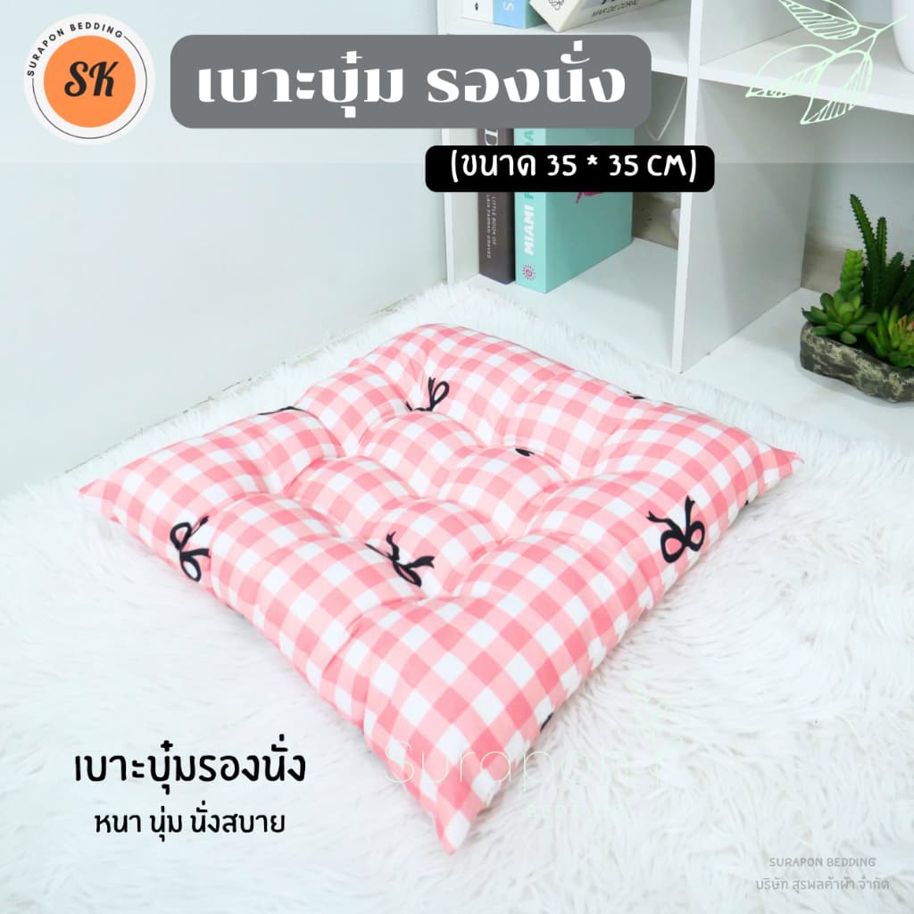 Suraphon : เบาะรองนั่ง แบบบุ๋ม หนา นุ่ม กว้าง 35 cm ยาว 35 cm รูปที่ 6