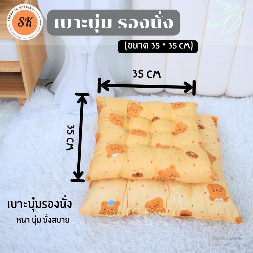 Suraphon : เบาะรองนั่ง แบบบุ๋ม หนา นุ่ม กว้าง 35 cm ยาว 35 cm รูปที่ 2