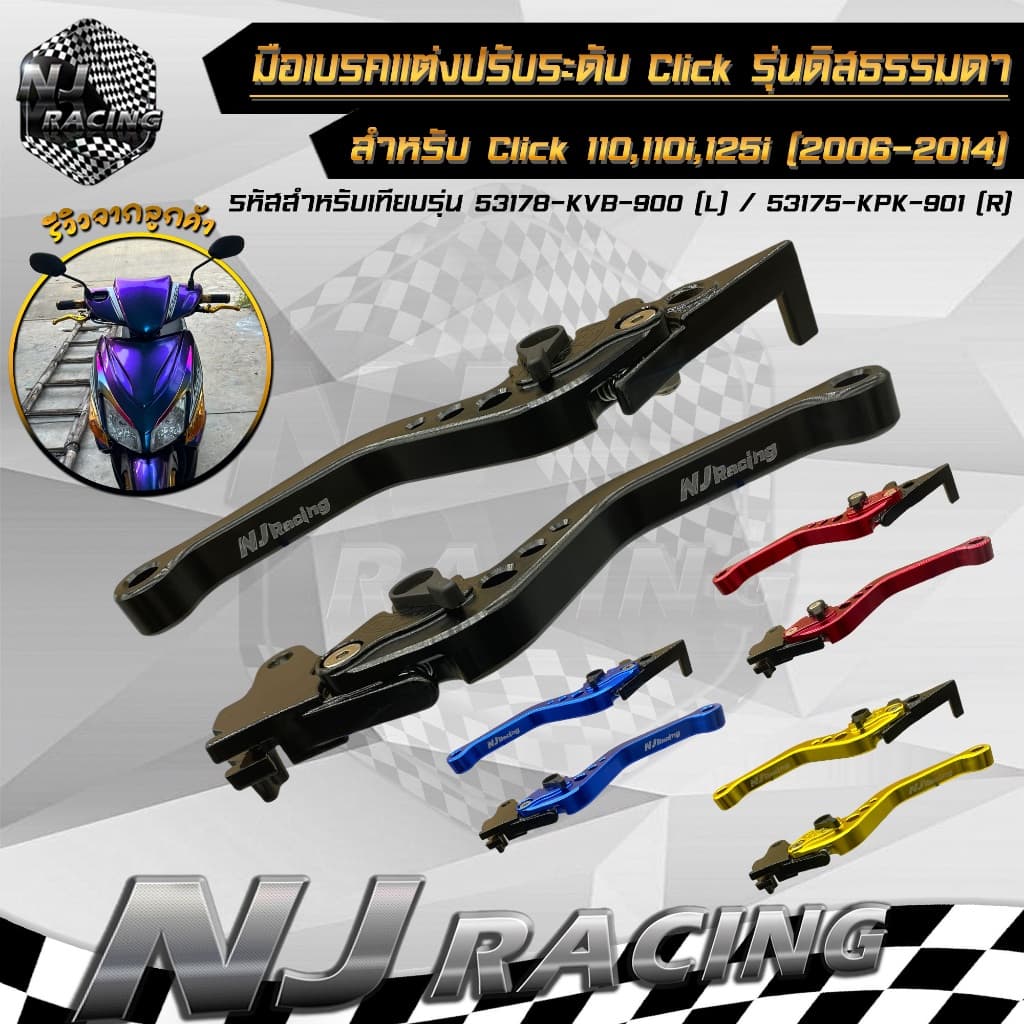มือเบรค แต่ง ปรับระดับได้ 6 ระดับ CLICK รุ่นดิสเบรคธรรมดา สำหรับ CLICK110, CLICK110i, CLICK125i รูปที่ 9