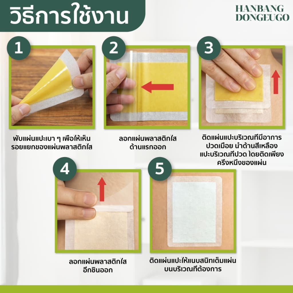 HANBANG DONGEUGO ฮันบัง ดงอีโก แผ่นแปะผ่อนคลาย บอดี้มาสก์ ผิวนุ่ม ผ่อนคลาย ลดความเมื่อยล้า รูปที่ 6