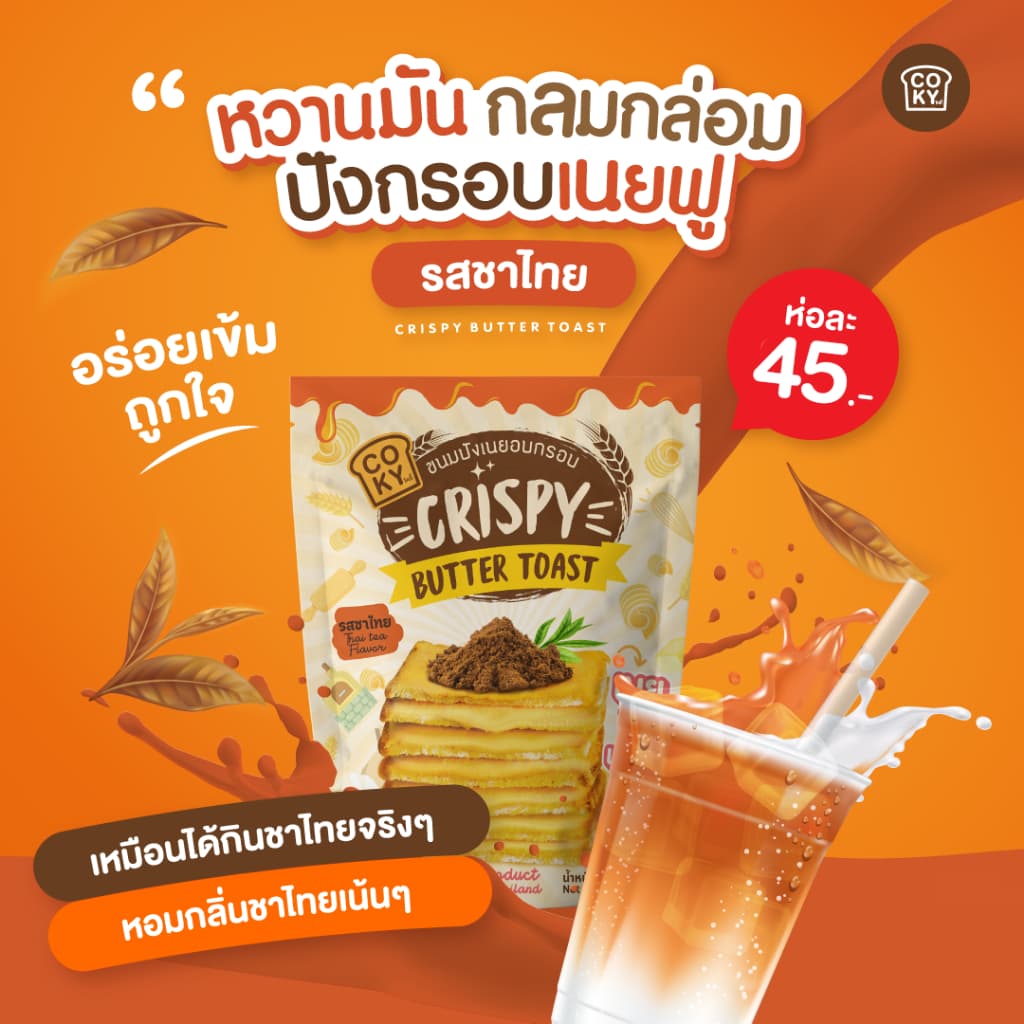 COKY ปังกรอบเนยฟู 1 ห่อ 45 บาท **เลือกรสชาติเองได้** รูปที่ 9