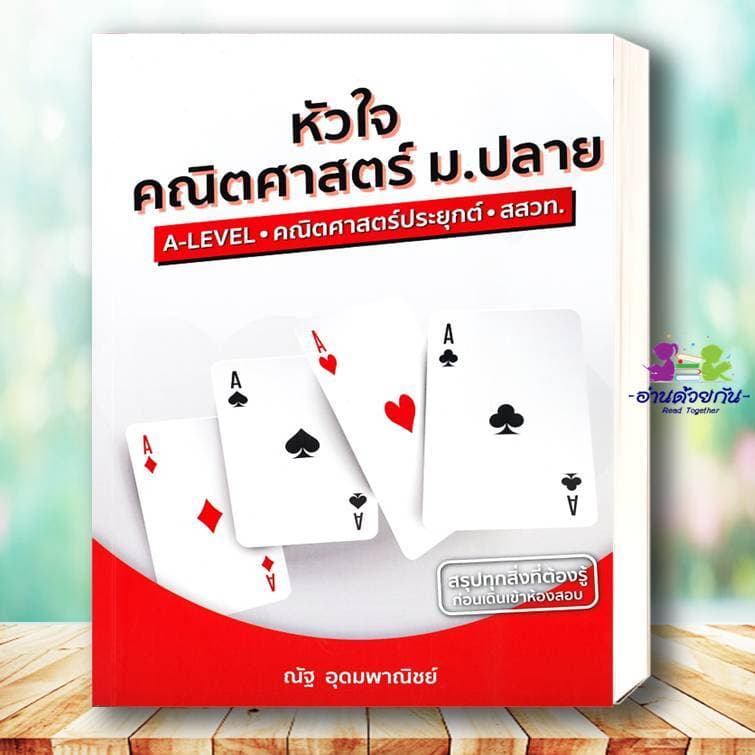หนังสือ แนวข้อสอบ A-LEVEL,A-LEVEL คณิต2 , หัวใจคณิตศาสตร์ ,VACCINE ,SYNTAX #ณัฐ อุดมพาณิชย์ #อ่านด้วยกัน เพื่อการศึกษา รูปที่ 8