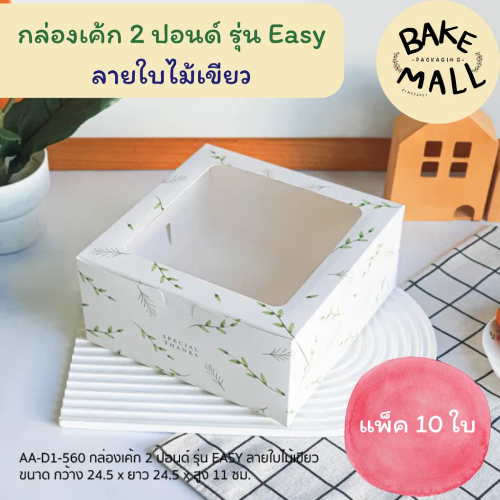กล่องเค้ก 2 ปอนด์ ลาย แพ็ค 10 ใบ ใส่เบเกอรี่ เค้ก2ปอนด์ / มี 2 ขนาด อ่านรายละเอียดสินค้าด้านล่าง รูปที่ 3