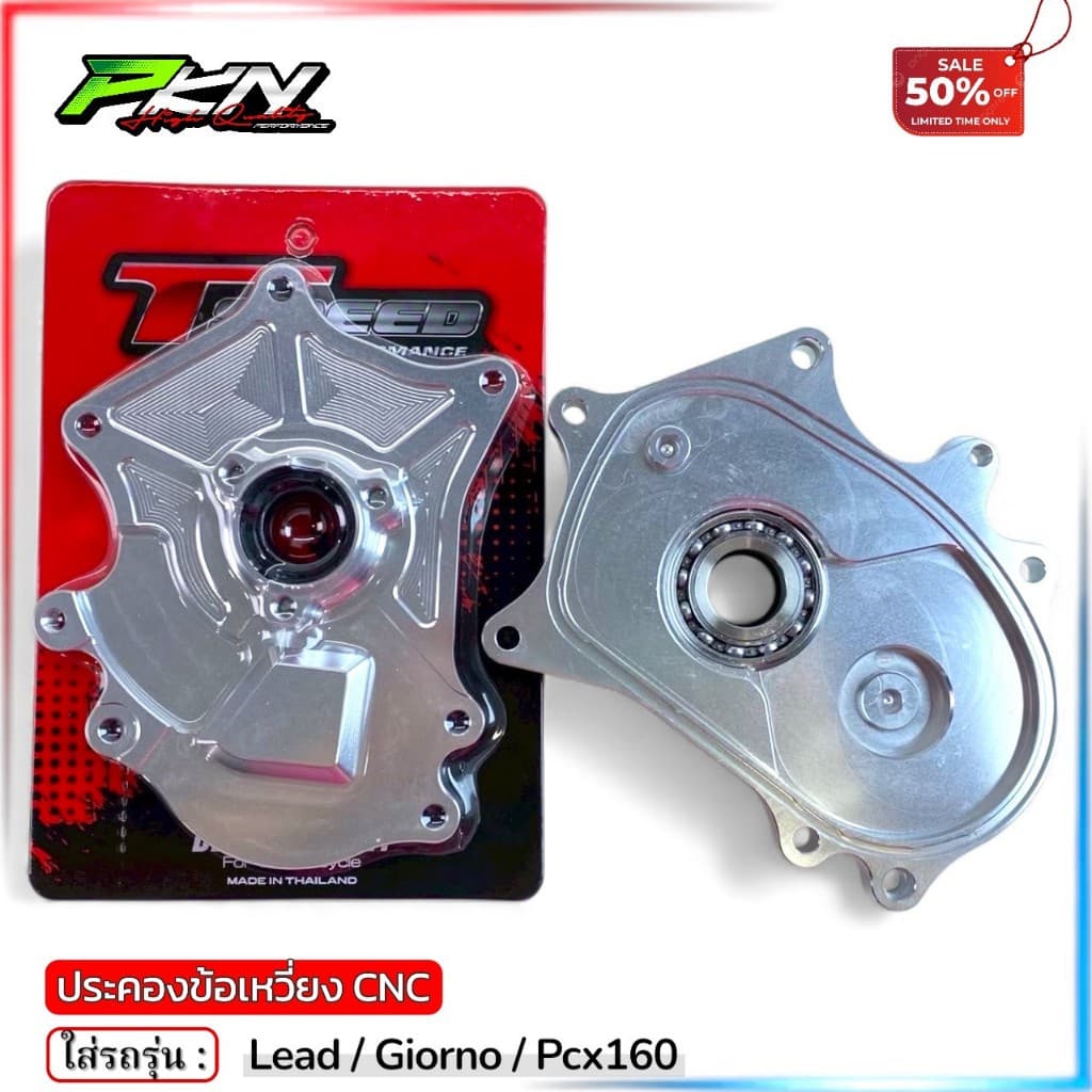 ประคองข้อเหวี่ยงหลีด ประคองข้อเหวี่ยง LEAD125 GIORNO PCX160 งานTSPEED งานCNC สินค้าคุณภาพ ส่งของเร็ว รูปที่ 5